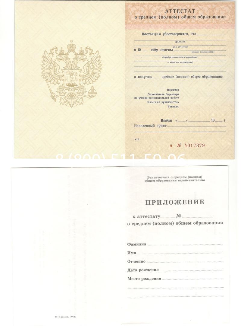 Аттестат за 11 класс 1994-2006 годов в Рубцовске Аттестат за 11 класс 1994-2006 годов в Рубцовске
