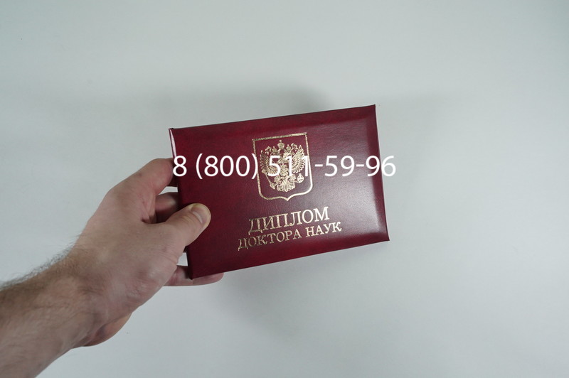 Заказать Диплом доктора наук 1995-2006 года в Рубцовске