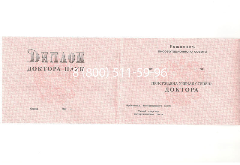 Купить Диплом доктора наук 1995-2006 года в Рубцовске