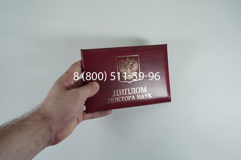 Диплом доктора наук 2007 в Рубцовске Диплом доктора наук 2007 в Рубцовске